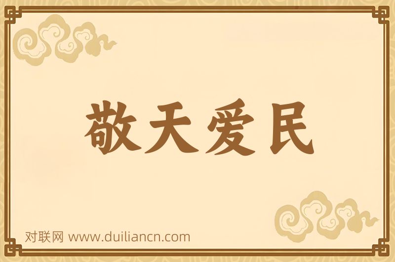 敬天爱民词语的意思