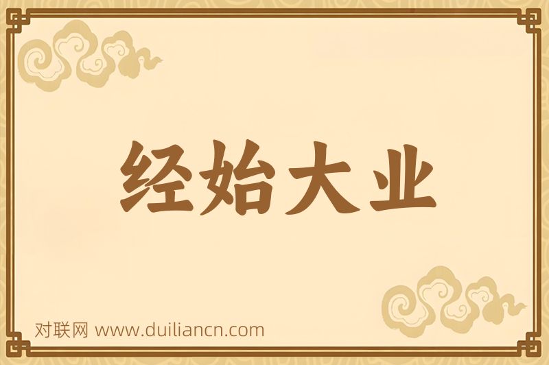 经始大业词语的意思