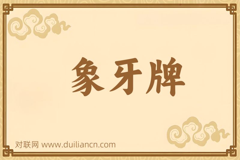 象牙牌词语的意思