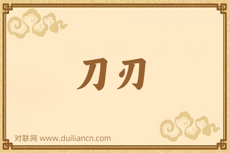 刀刃词语的意思