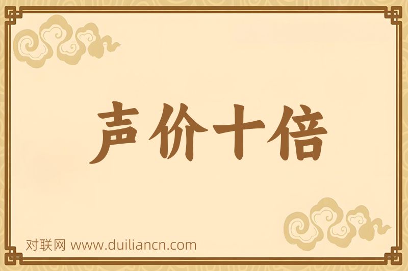 声价十倍词语的意思
