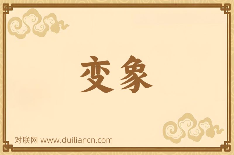 变象词语的意思