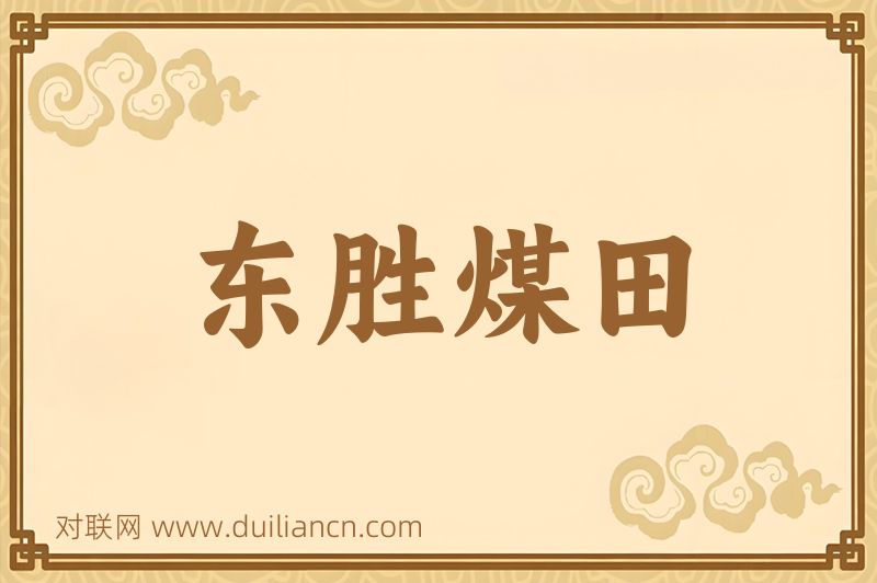 东胜煤田词语的意思