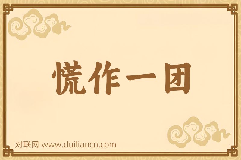慌作一团词语的意思