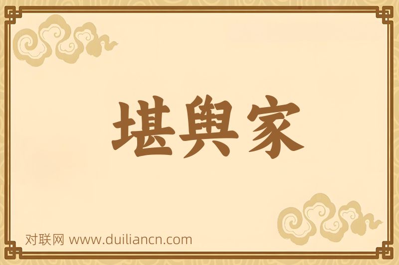 堪舆家词语的意思