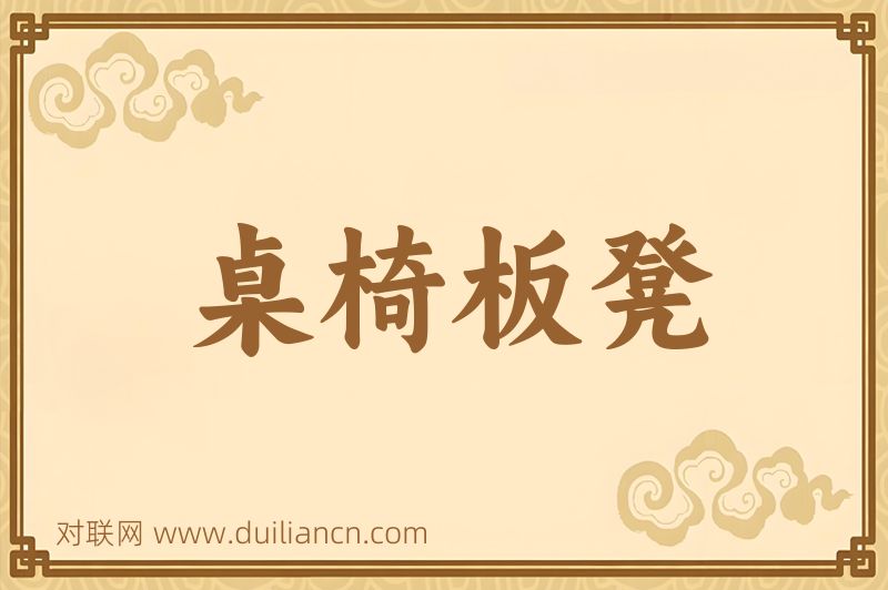 桌椅板凳词语的意思