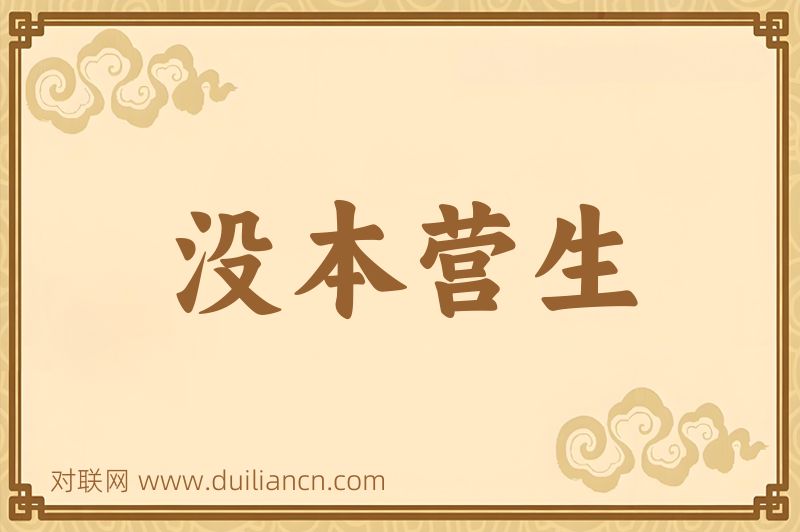没本营生词语的意思