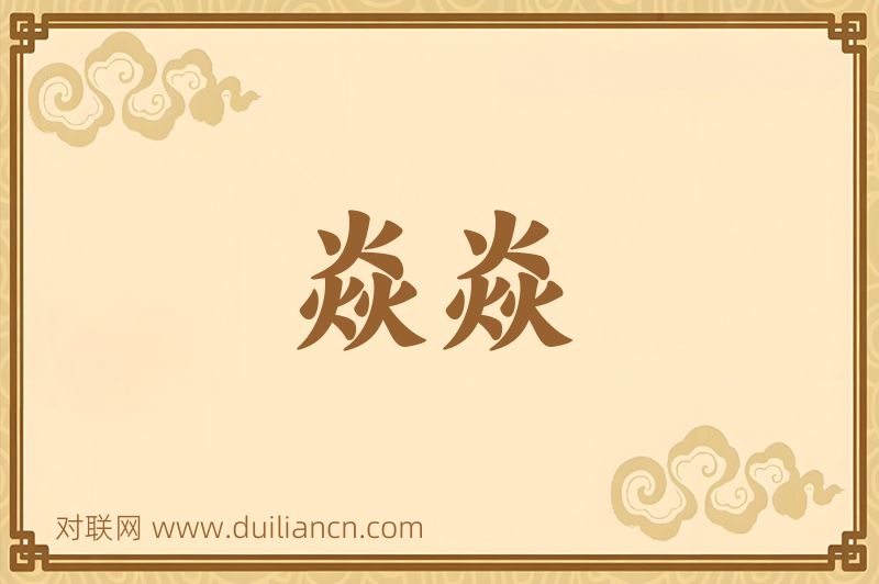 焱焱词语的意思
