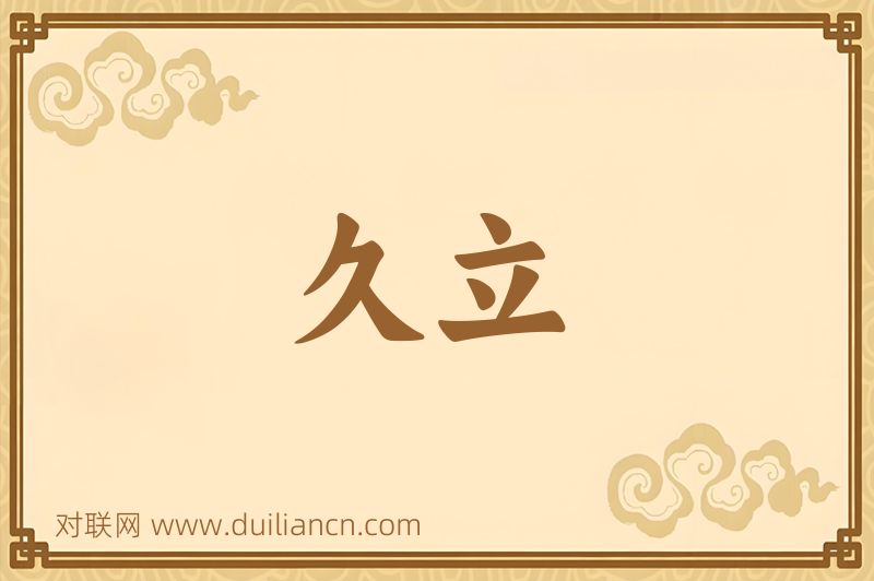久立词语的意思