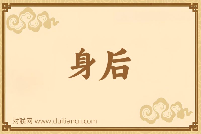 身后词语的意思