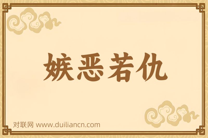 嫉恶若仇词语的意思