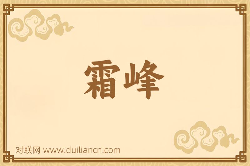 霜峰词语的意思