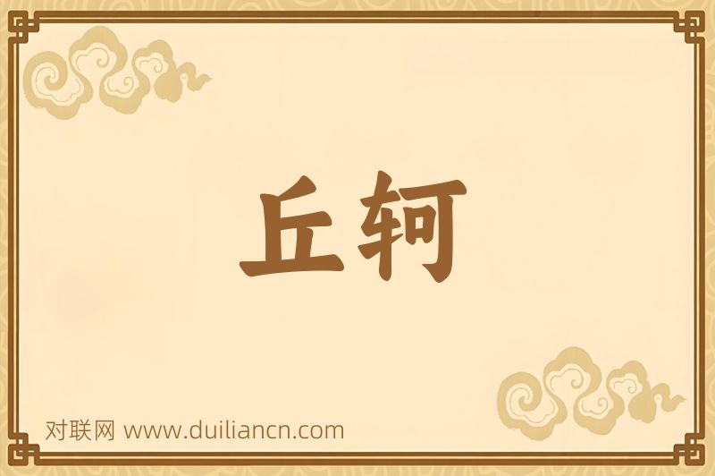 丘轲词语的意思