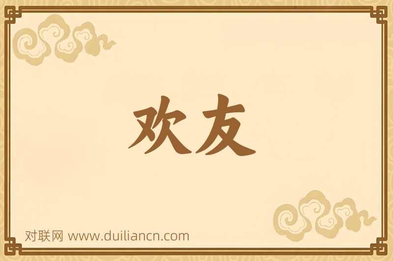 欢友词语的意思