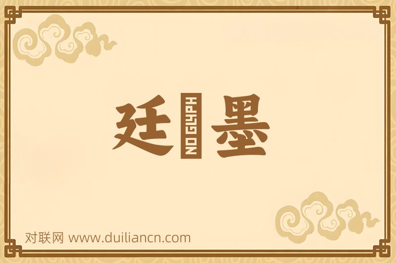 廷珪墨词语的意思