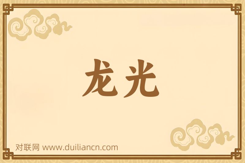 龙光词语的意思