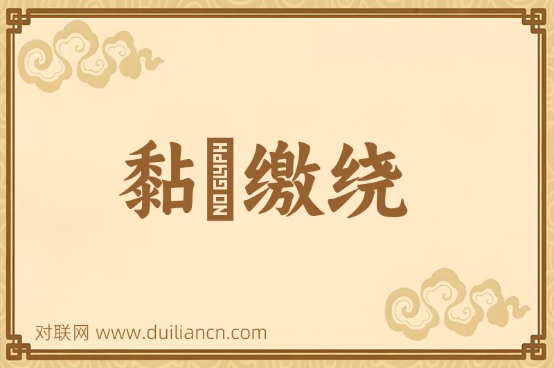 黏恡缴绕词语的意思