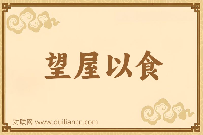 望屋以食词语的意思