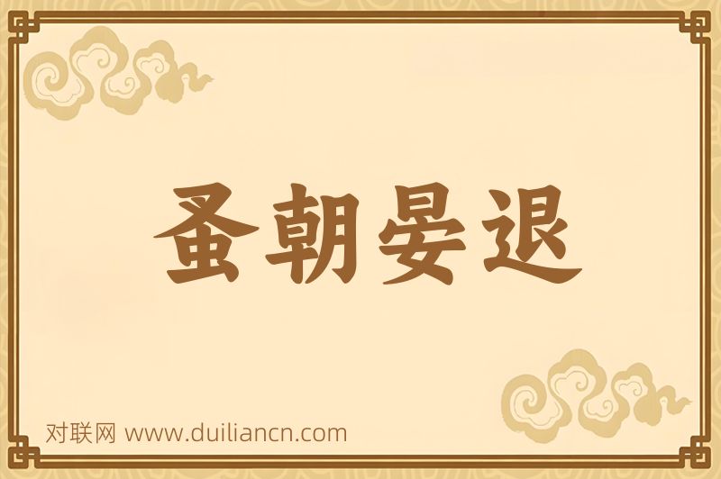 蚤朝晏退词语的意思