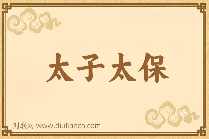 太子太保词语的意思