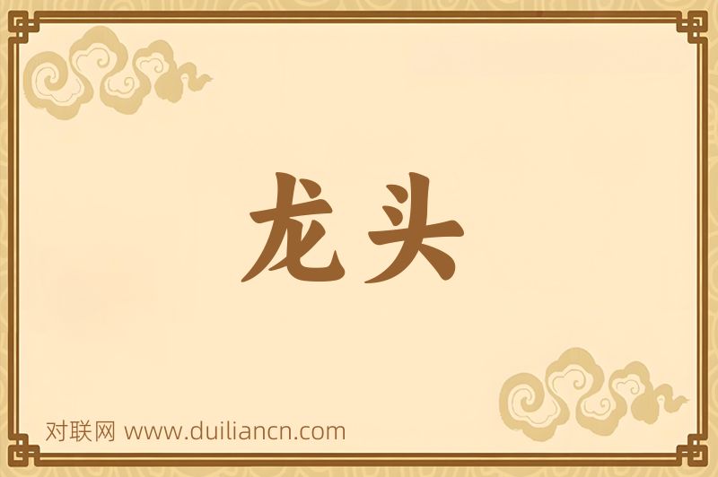 龙头词语的意思