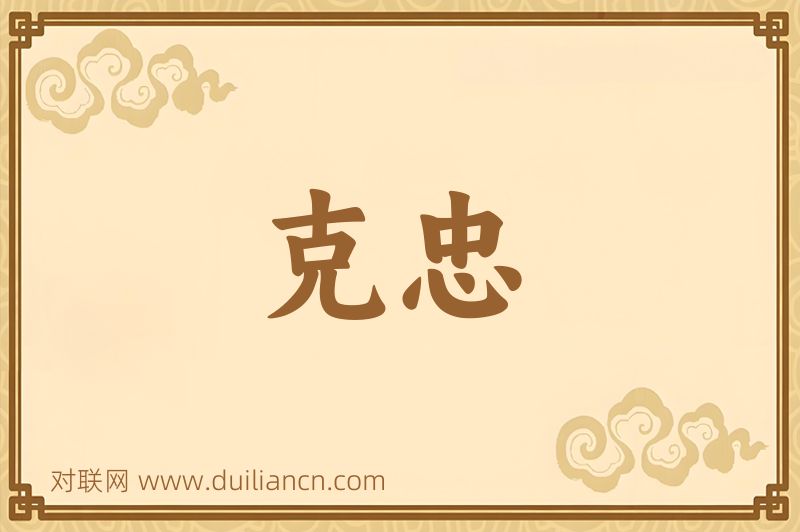 克忠词语的意思