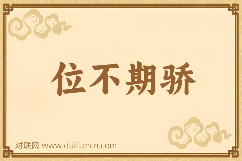位不期骄词语的意思
