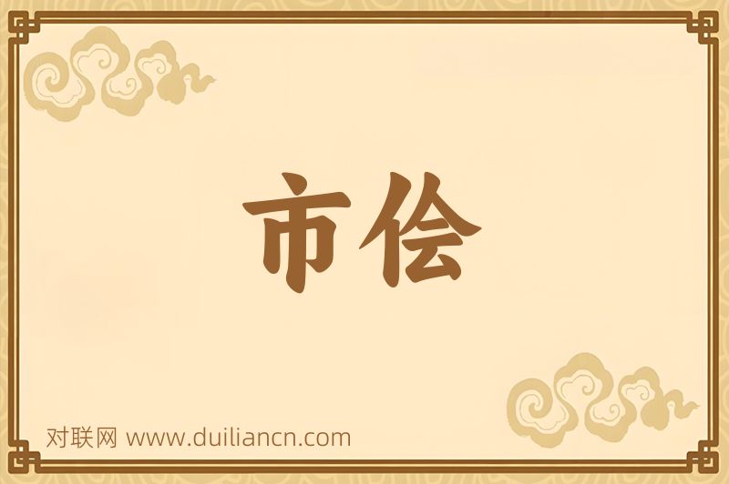 市侩词语的意思