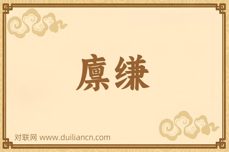 廪缣词语的意思