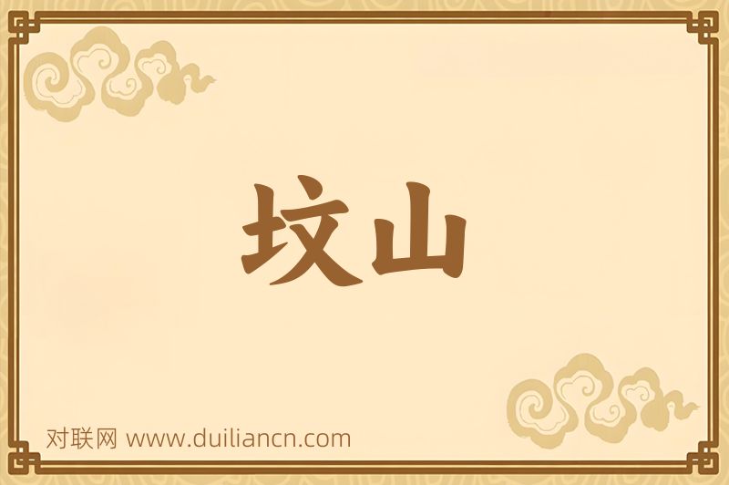 坟山词语的意思