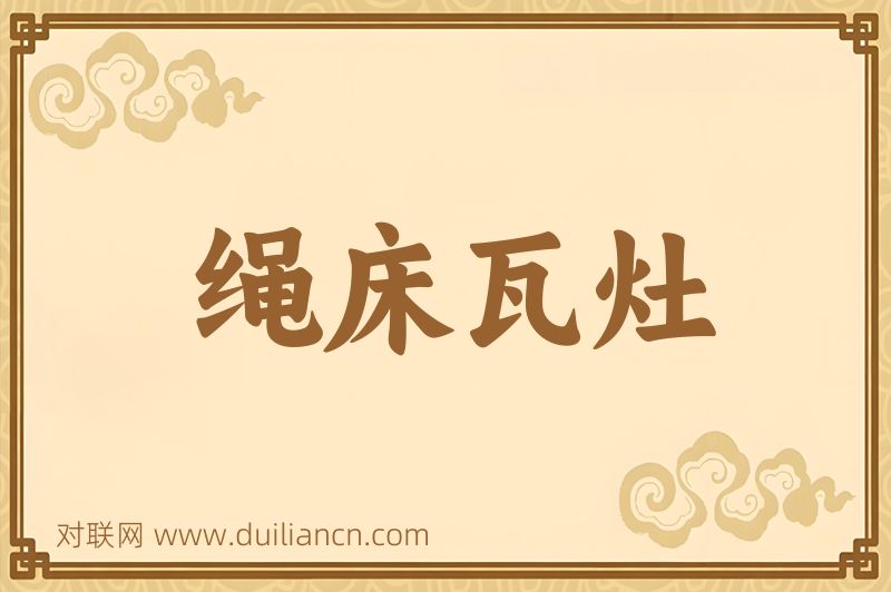 绳床瓦灶词语的意思