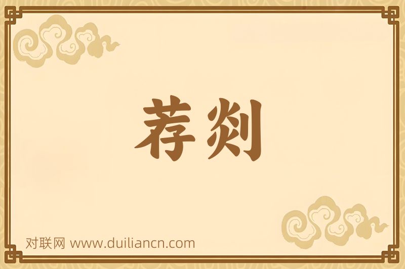 荐剡词语的意思
