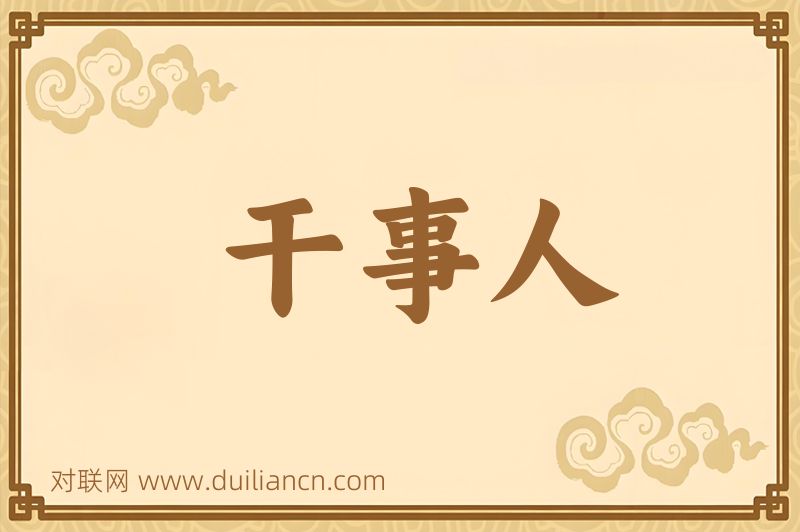 干事人词语的意思