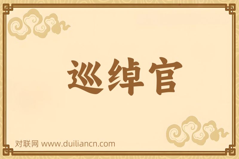 巡绰官词语的意思