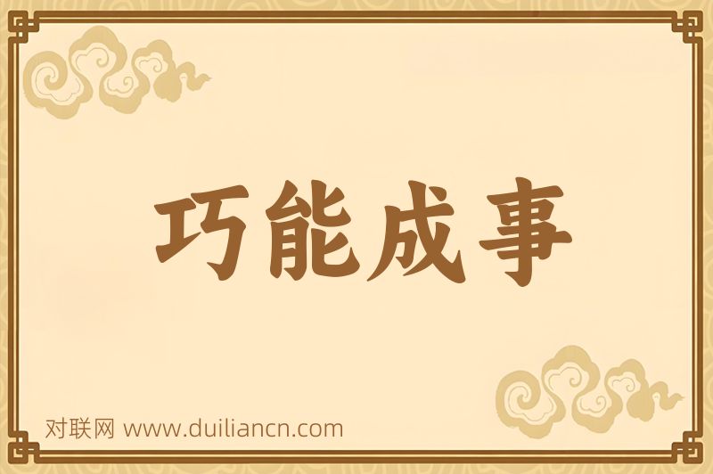 巧能成事词语的意思