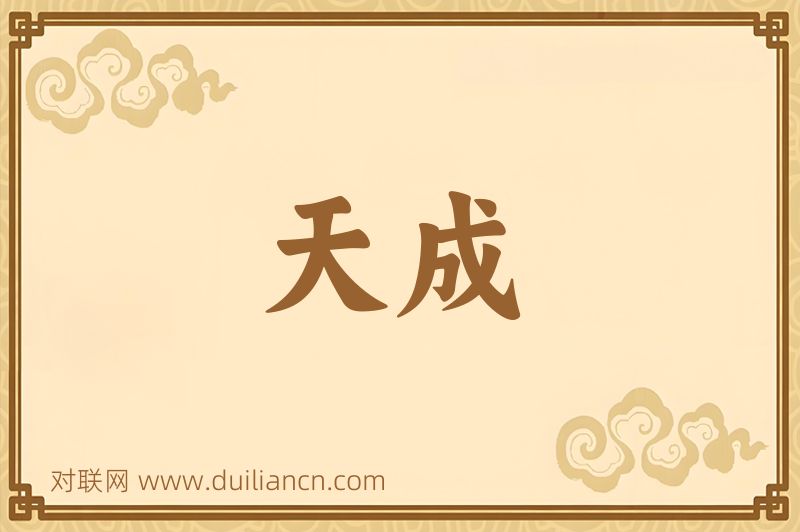 天成词语的意思