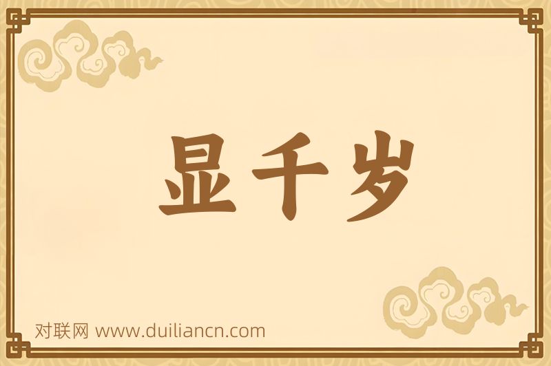 显千岁词语的意思