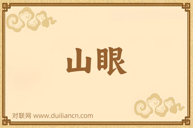 山眼词语的意思