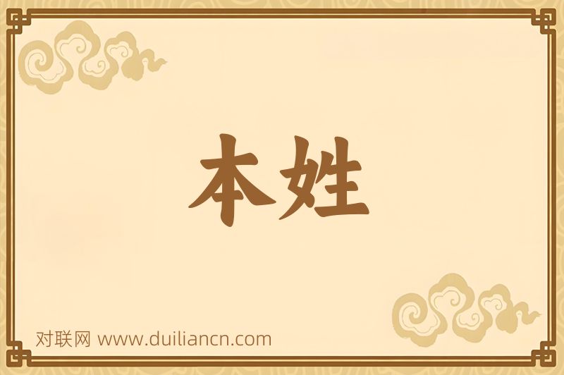 本姓词语的意思