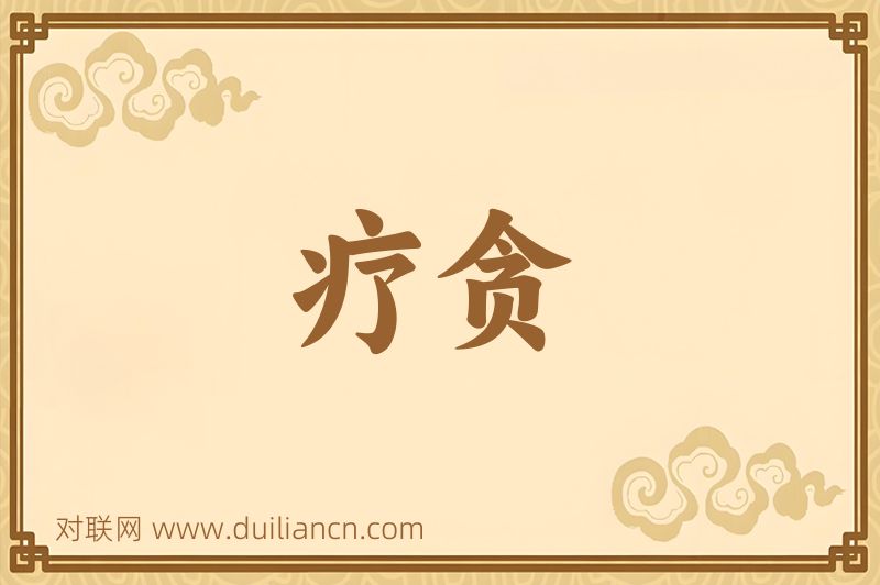疗贪词语的意思