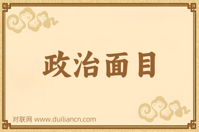 政治面目词语的意思