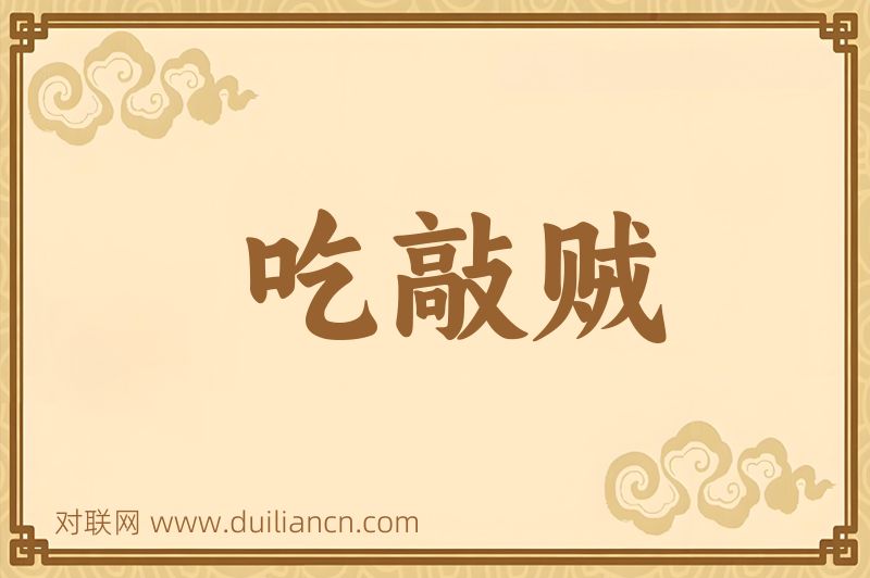 吃敲贼词语的意思