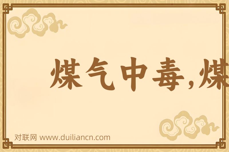 煤气中毒,煤炭中毒词语的意思