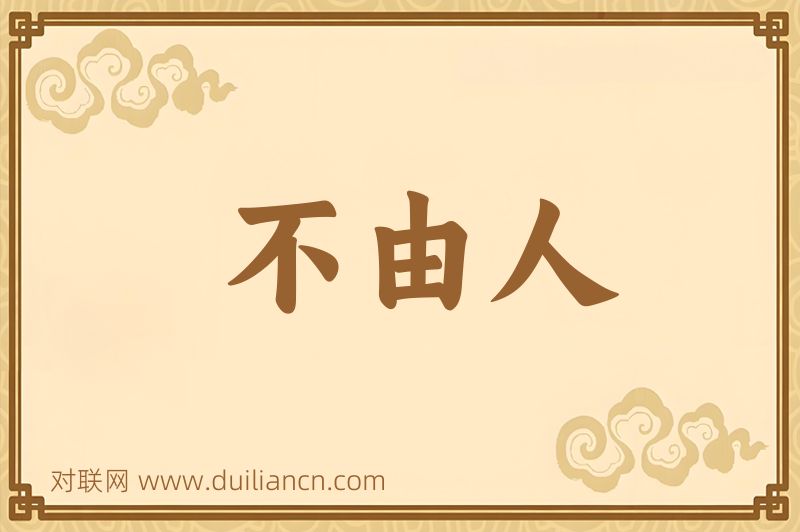 不由人词语的意思