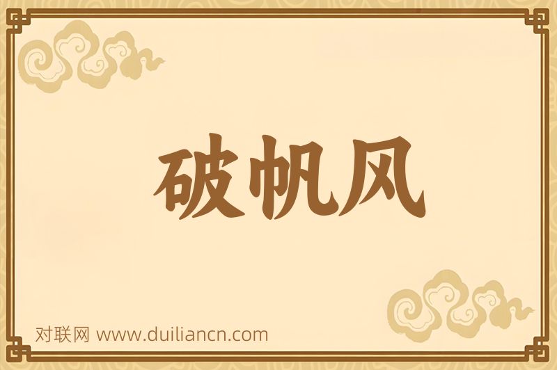 破帆风词语的意思