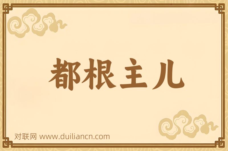 都根主儿词语的意思