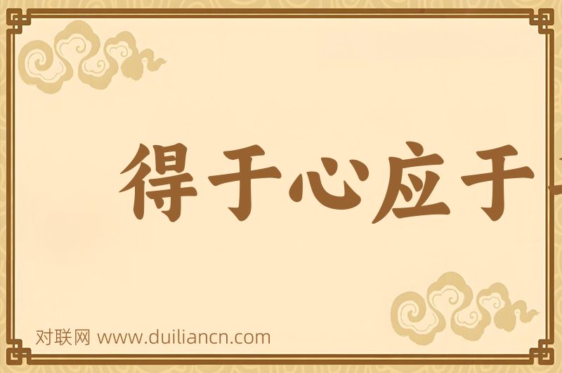 得于心应于手词语的意思