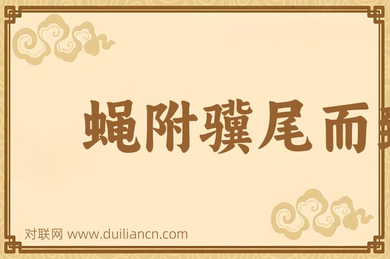 蝇附骥尾而致千里词语的意思