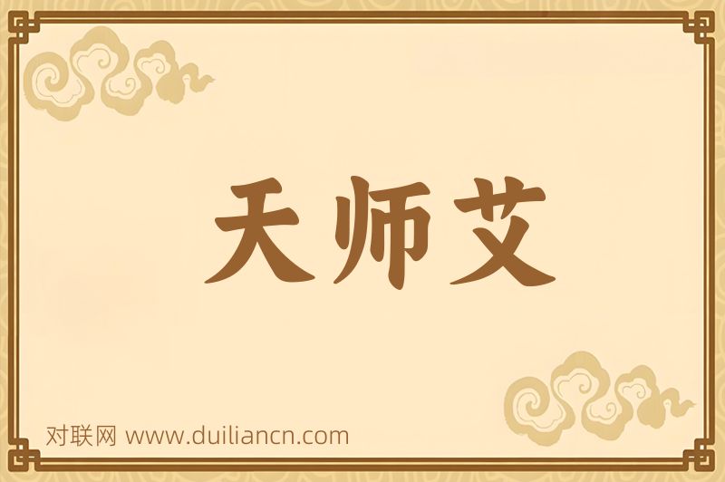 天师艾词语的意思