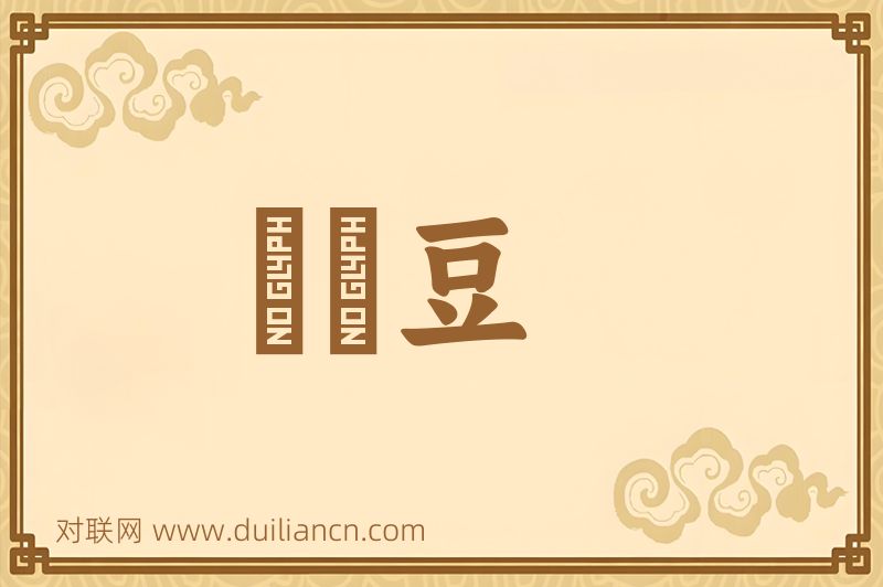 扊扅豆词语的意思